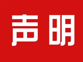 關(guān)于本公司極限化違禁詞的聲明！